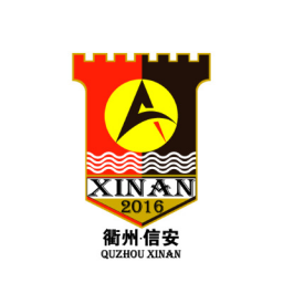 衢州信安队标,衢州信安图片
